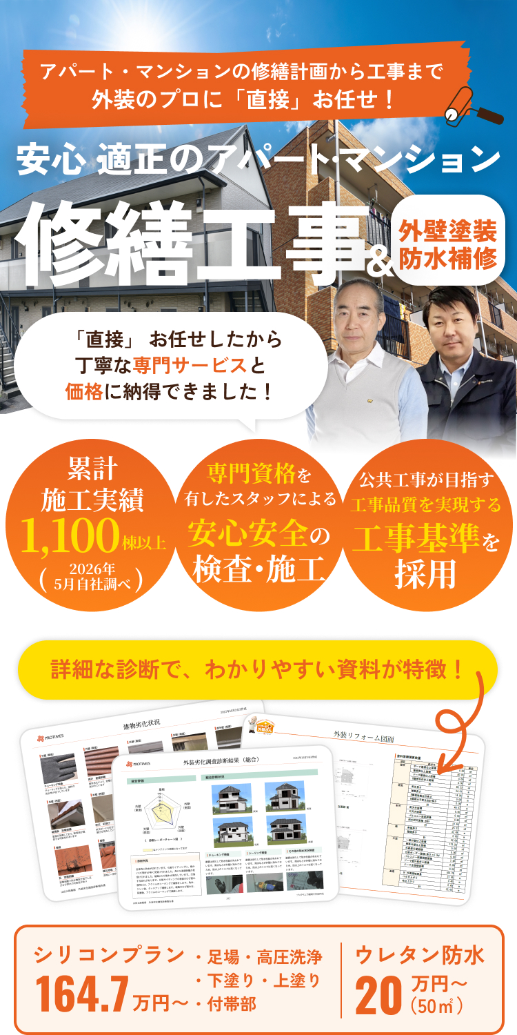 安心・適正のアパート・マンション。修繕工事＆外壁塗装防水補修