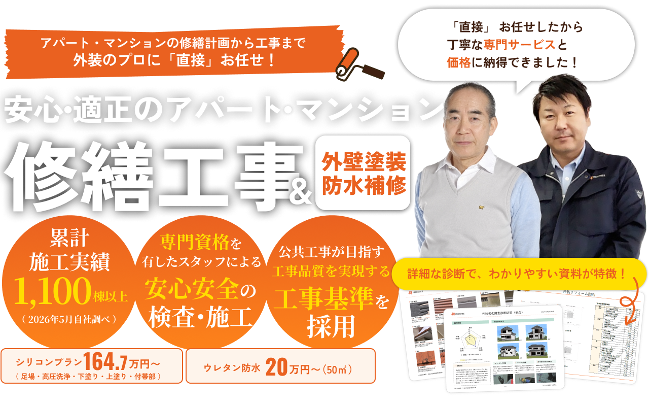 安心・適正のアパート・マンション。修繕工事＆外壁塗装防水補修