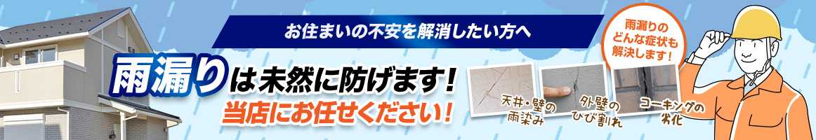 雨漏りは未然に防げます！当社にお任せください！
