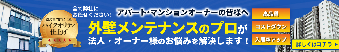 アパート・マンションオーナーの皆様へ 外壁メンテナンスのプロが法人・オーナー様のお悩みを解決します！詳しくはコチラ