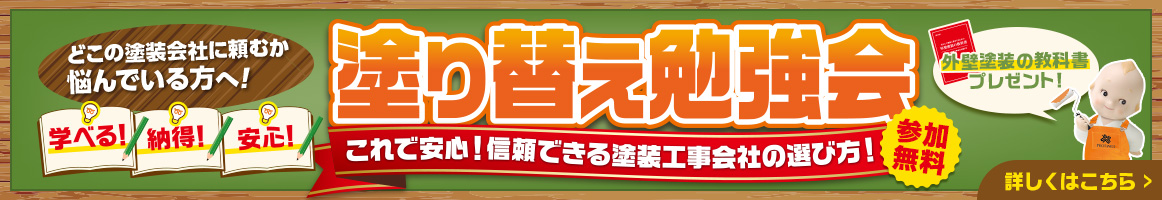 塗り替え勉強会バナー