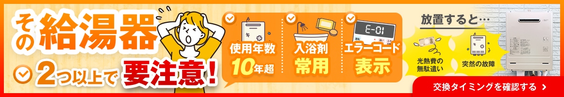 その給湯器チェック2つ以上で要注意！
