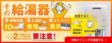 その給湯器2つ以上当てはまると要注意！
