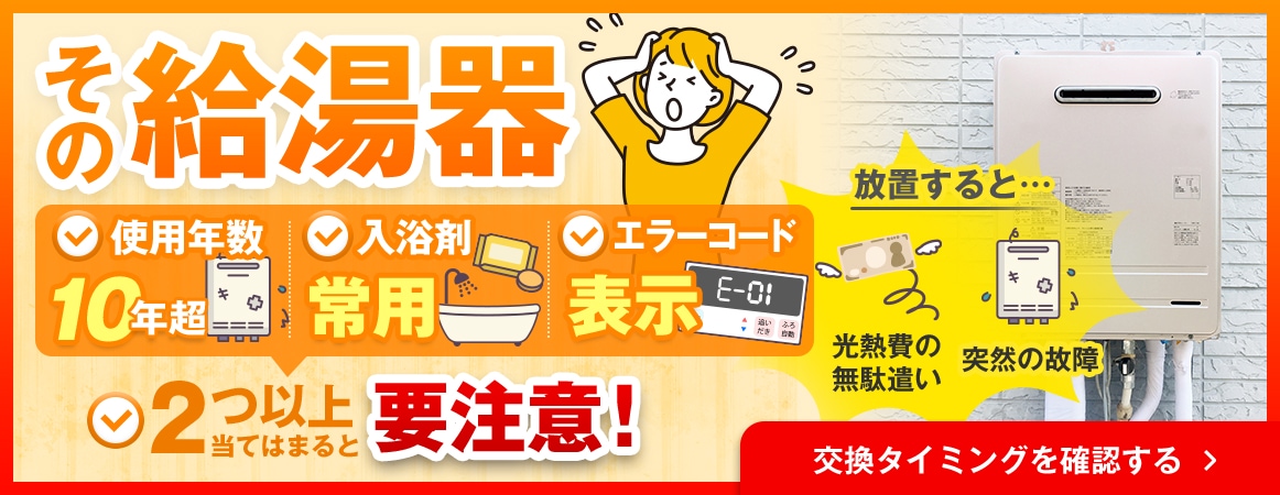 その給湯器2つ以上当てはまると要注意！