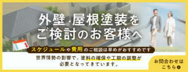 外壁・屋根塗装をご検討の方へ