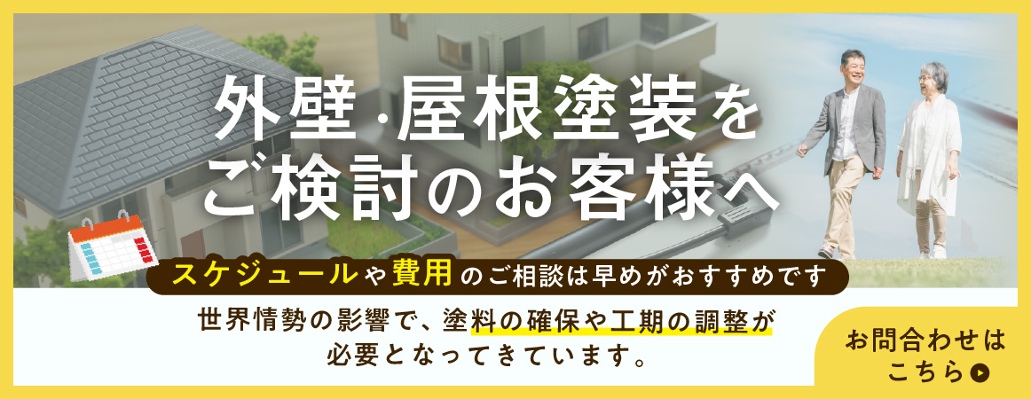 外壁・屋根塗装をご検討の方へ